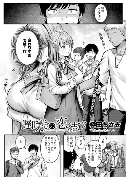 遅咲きの恋結び（単話）[枠田ちさき]-単話