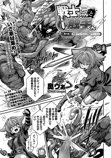 戦士ちゃんと触手くん（単話）[奥ヴぁ]-単話