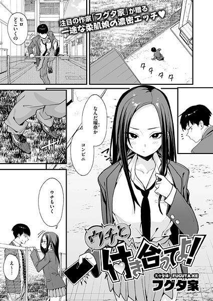 ウチと付き合ってよ！（単話）[フグタ家]-単話