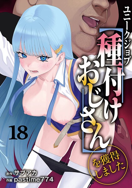 ユニークジョブ【種付けおじさん】を獲得しました（単話）[サブアカ]-ファンタジー
