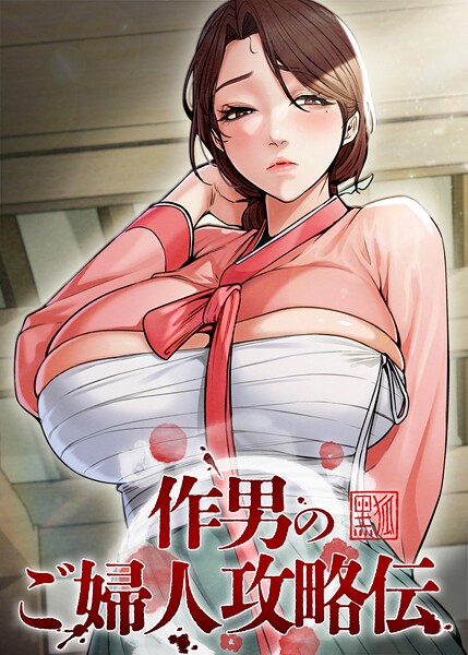 作男のご婦人攻略伝[Kuro Kitsune]-フルカラー