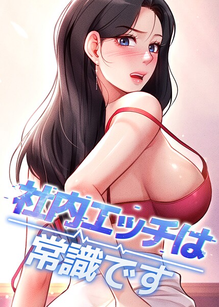社内エッチは常識です[DR]-フルカラー