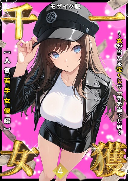 一獲千女 〜女が当たる宝くじで一等を当てた男〜 モザイク版[しゃる]-フルカラー