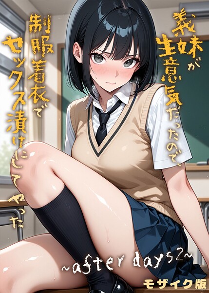 義妹が生意気だったので、制服着衣でセックス漬けにしてやった モザイク版（単話）[ラブリークラフト]-フルカラー
