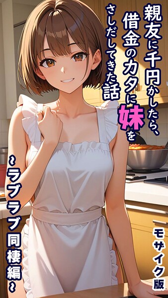 親友に千円かしたら、借金のカタに妹をさしだしてきた話 モザイク版[とろとろコミック]-フルカラー