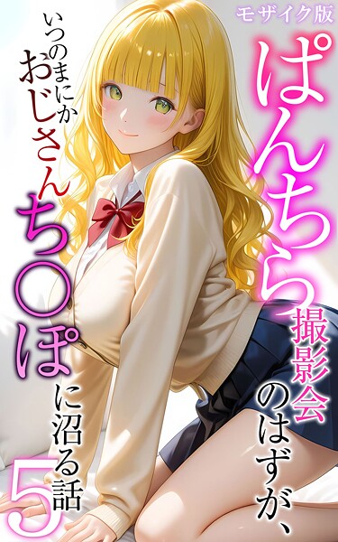 ぱんちら撮影会のはずが、いつのまにかおじさんち〇ぽに沼る話 モザイク版[メコ神]-フルカラー