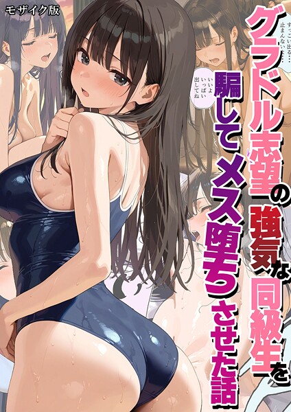 グラドル志望の強気な同級生を騙してメス堕ちさせた話 モザイク版[潮吹きんぐ]-フルカラー