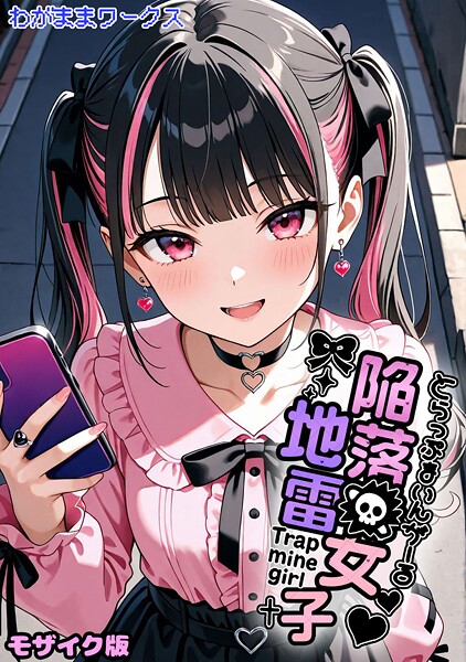 陥落地雷女子 -とらっぷまいんがーる- モザイク版（単話）[わがままワークス]-AI生成