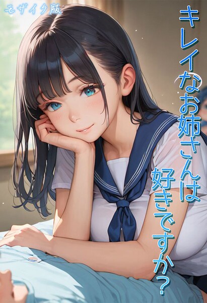 キレイなお姉さんは好きですか？ モザイク版[Kaleidoscope]-フルカラー