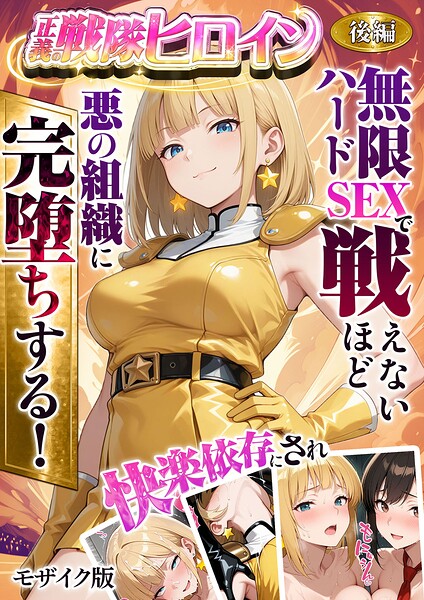 正義の戦隊ヒロイン！無限ハードSEXで戦えないほど快楽依存に●●され悪の組織に完堕ちする！ モザイク版[ラブリークラフト]-フルカラー