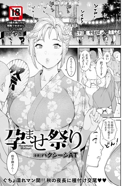 孕ませ祭り【単話】（単話）[バクシーシAT]-単話