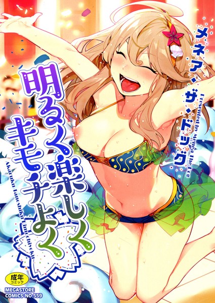 明るく楽しくキモチよく[メネア・ザ・ドッグ]-単行本