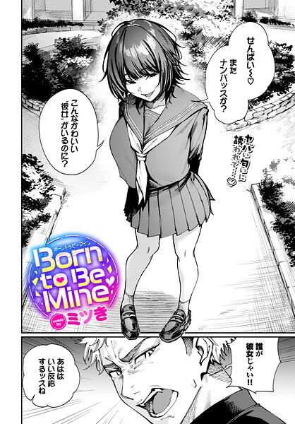 Born to Be Mine（単話）[ミツき]-制服