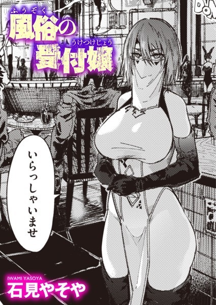 風俗の受付嬢（単話）[石見やそや]-単話