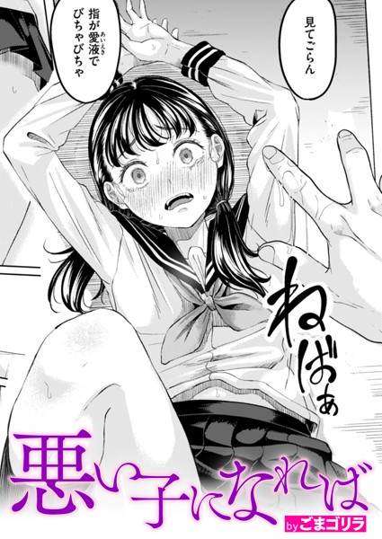 悪い子になれば（単話）[ごまゴリラ]-単話