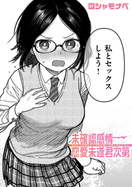 未確認感情恋愛未遂君次第（単話）[シャモナベ]-単話