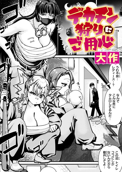 デカチン狩りにご用心（単話）[大作]-クンニ