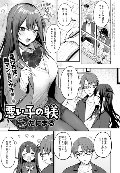悪い子の躾（単話）[だにまる]-単話