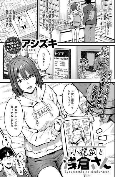小説家でヤろう（単話）[アシズキ]-単話