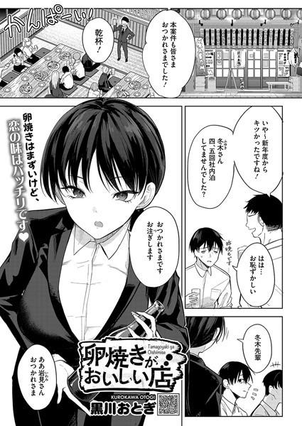 卵焼きがおいしい店（単話）[黒川おとぎ]-単話