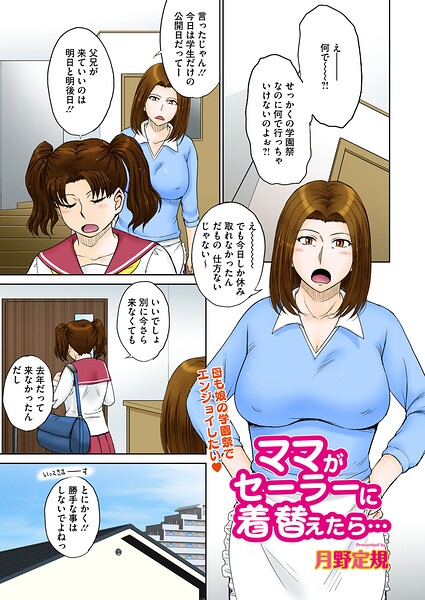 ママがセーラーに着替えたら…（単話）[月野定規]-単話
