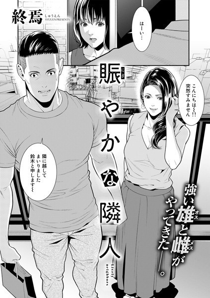 賑やかな隣人（単話）[終焉]-単話