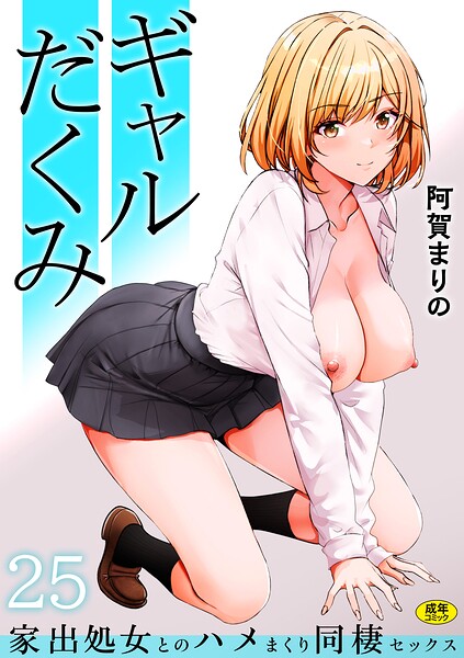 ギャルだくみ〜家出処女とのハメまくり同棲セックス〜（単話）[阿賀まりの]-制服