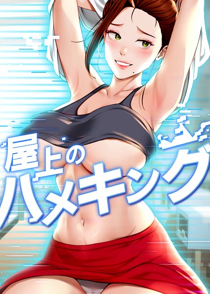 屋上のハメキング[mad＆yangyang]-フルカラー